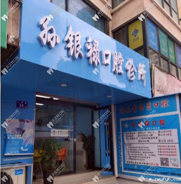 天水孙银禄口腔诊所