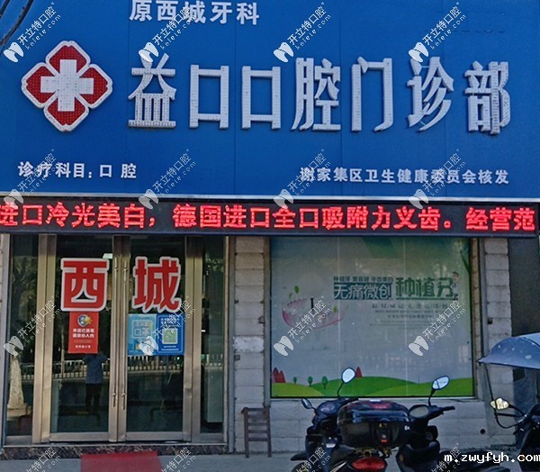 淮南益口口腔门诊部