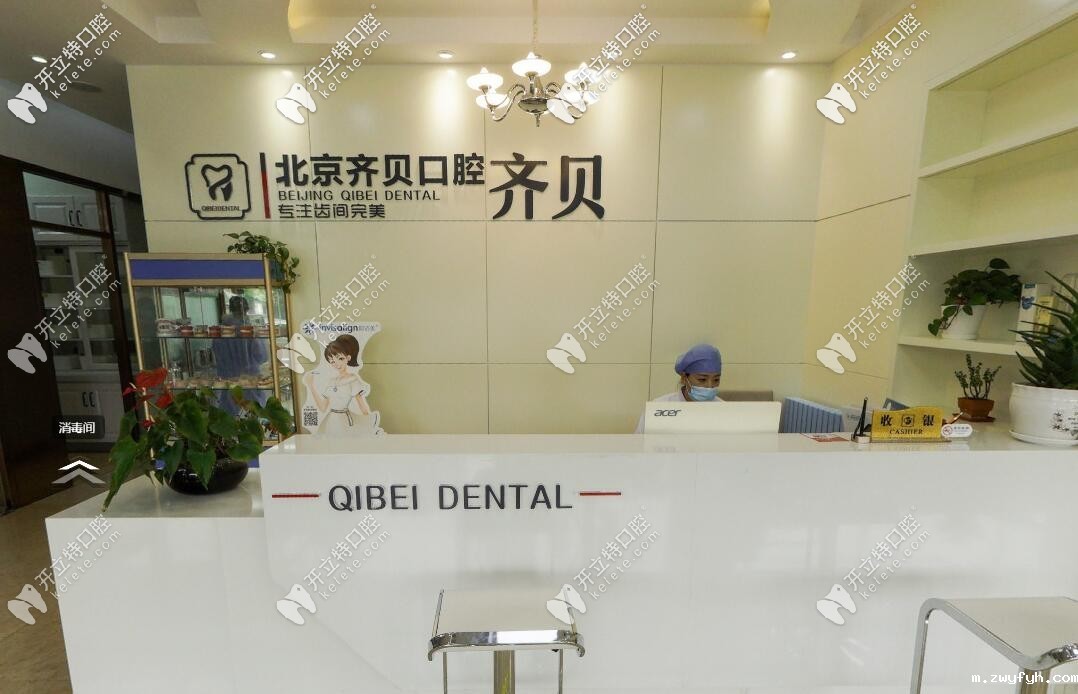 北京齐贝口腔门诊部