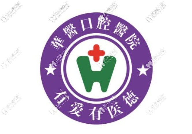 巴中华医口腔医院