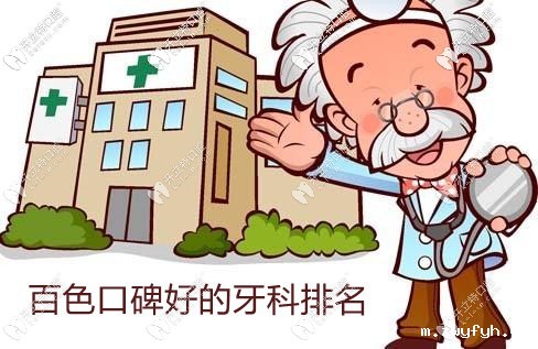 百色牙科医院排名前十-百色牙科便宜又好10家(蓝天/唯美)
