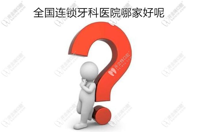 国内连锁牙科医院哪家好?2025国内排名前十牙科连锁医院榜单