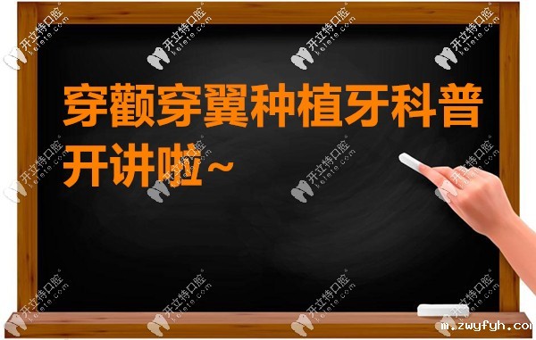 穿颧骨穿翼板种植牙的危害和后遗症及并发症,可不容轻视