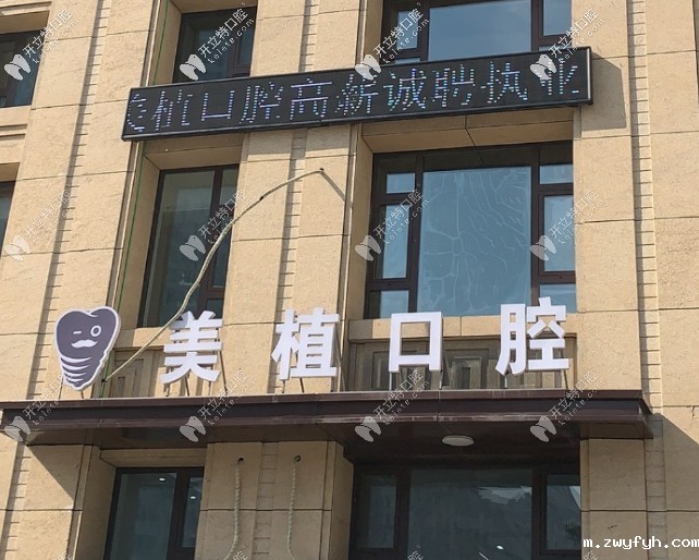 哈尔滨美植口腔
