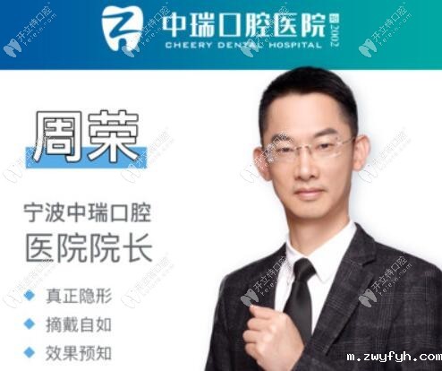 宁波中瑞口腔院长周荣