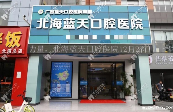 北海蓝天口腔医院